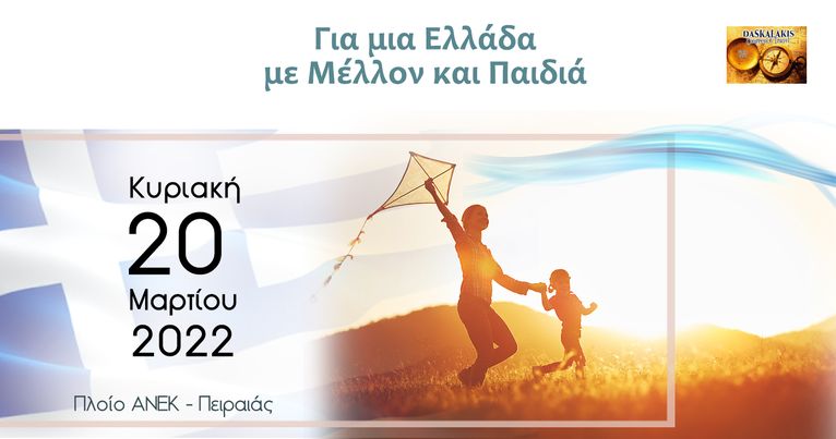 Εκδήλωση με θέμα "Για μια Ελλάδα με μέλλον και παιδιά"